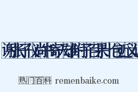 谢张子仪尚书寄天雄附子百果十包近义词是什么意思的图片